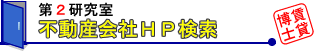 不動産会社ＨＰ検索